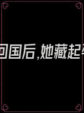 白月光回国后,她藏起孕肚跑路了 伽小蓝